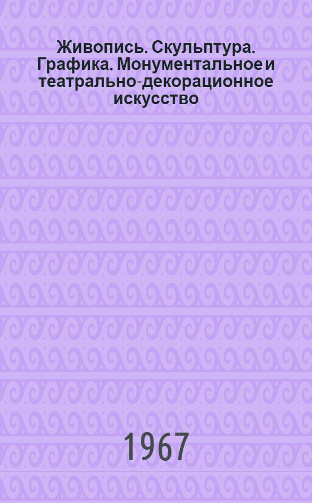 Живопись. Скульптура. Графика. Монументальное и театрально-декорационное искусство : Каталог