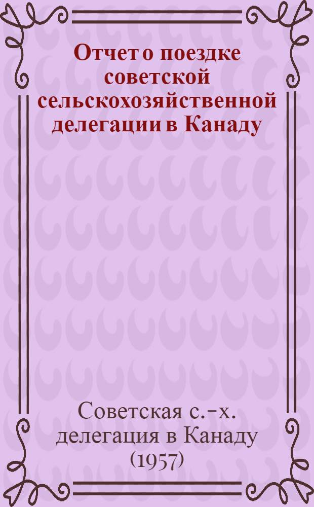 Отчет о поездке советской сельскохозяйственной делегации в Канаду
