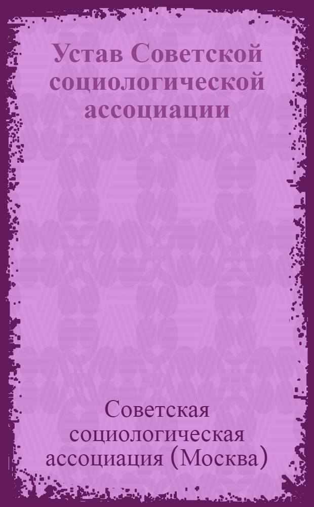 Устав Советской социологической ассоциации