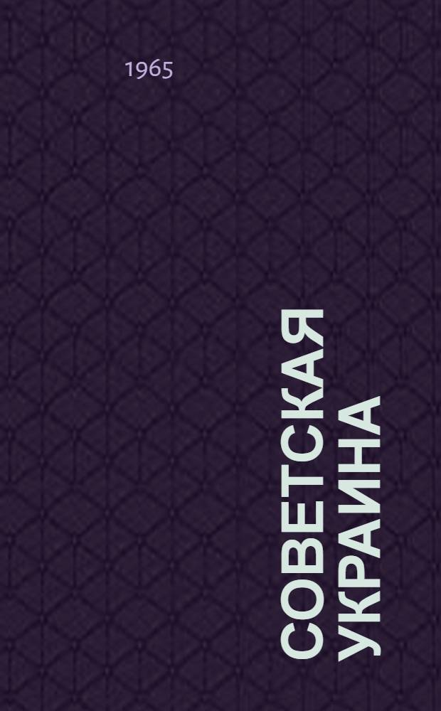 Советская Украина : Цифры и факты