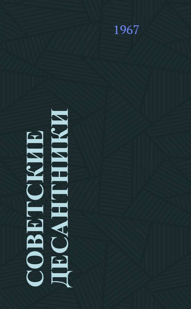 Советские десантники : Материалы для полит. занятий с солдатами и сержантами воздушнодесантных войск