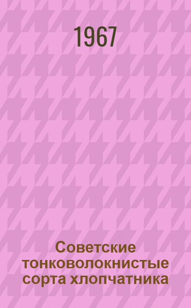 Советские тонковолокнистые сорта хлопчатника : Сборник статей : Посвящается 40-летию науч.-исслед. работы Иолотан. селекц. станции