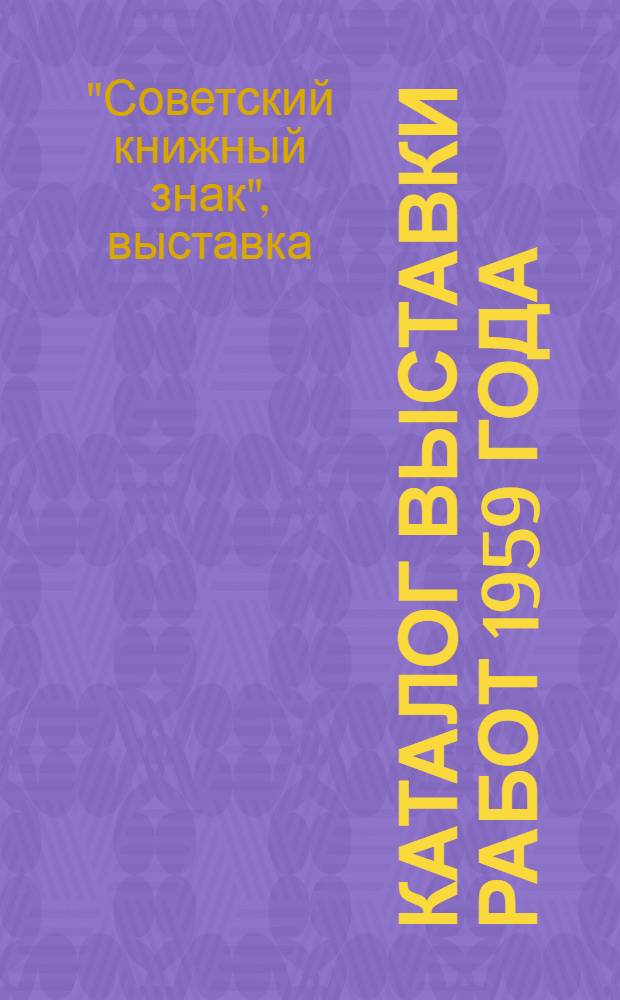 Каталог выставки работ 1959 года