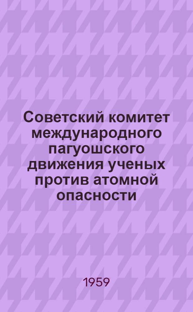 Советский комитет международного пагуошского движения ученых против атомной опасности