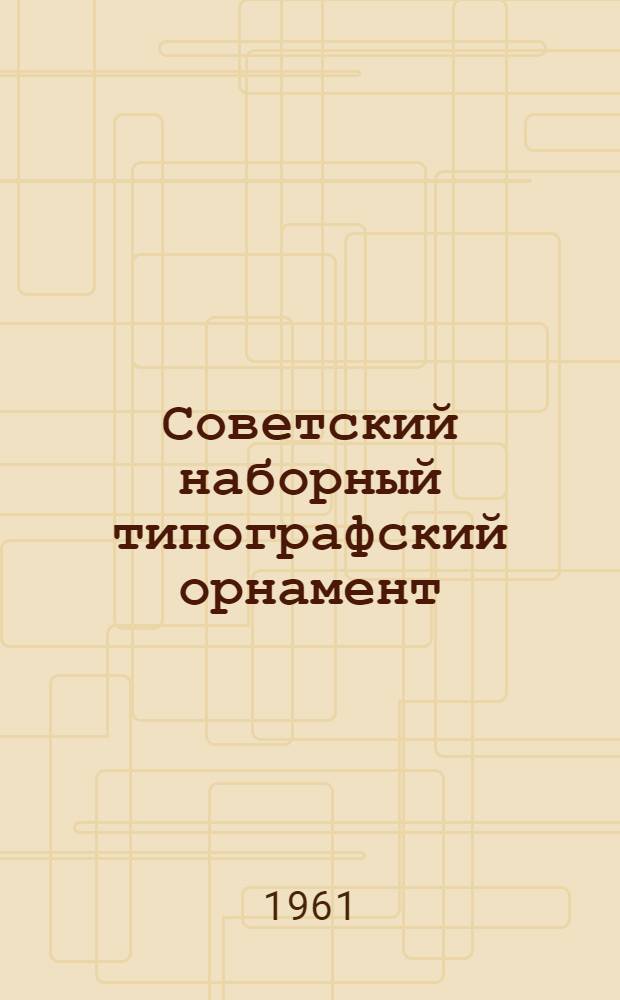 Советский наборный типографский орнамент : Серия "РСФСР" : Из сюиты "15 союзных республик" : Проспект-инструкция