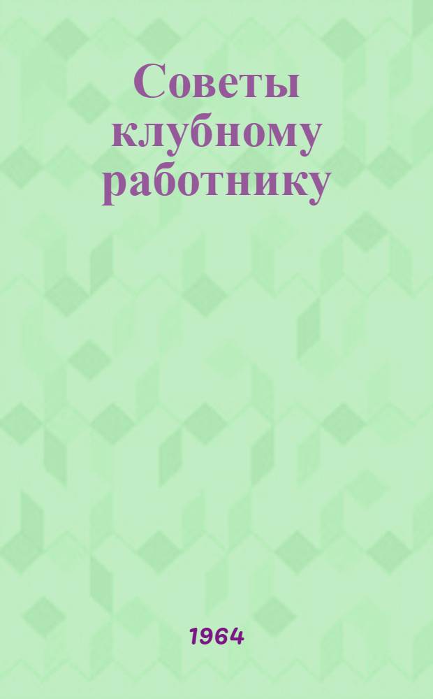 Советы клубному работнику : Сборник статей