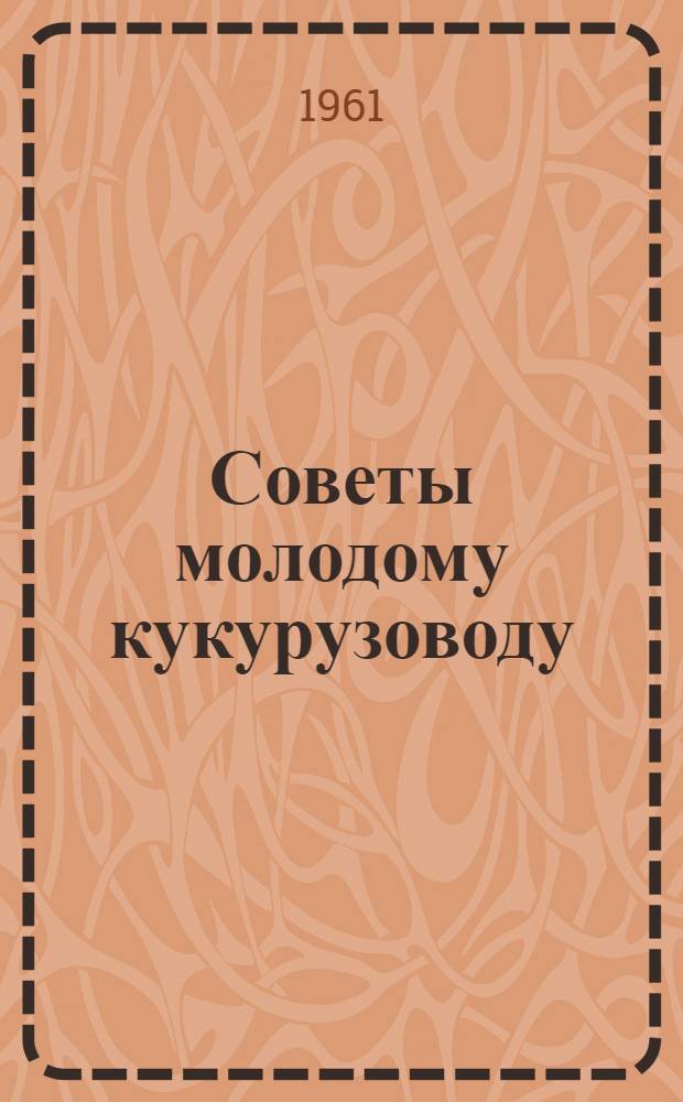 Советы молодому кукурузоводу