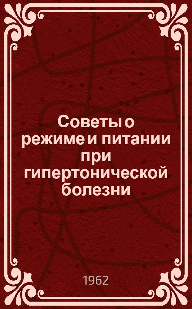 Советы о режиме и питании при гипертонической болезни