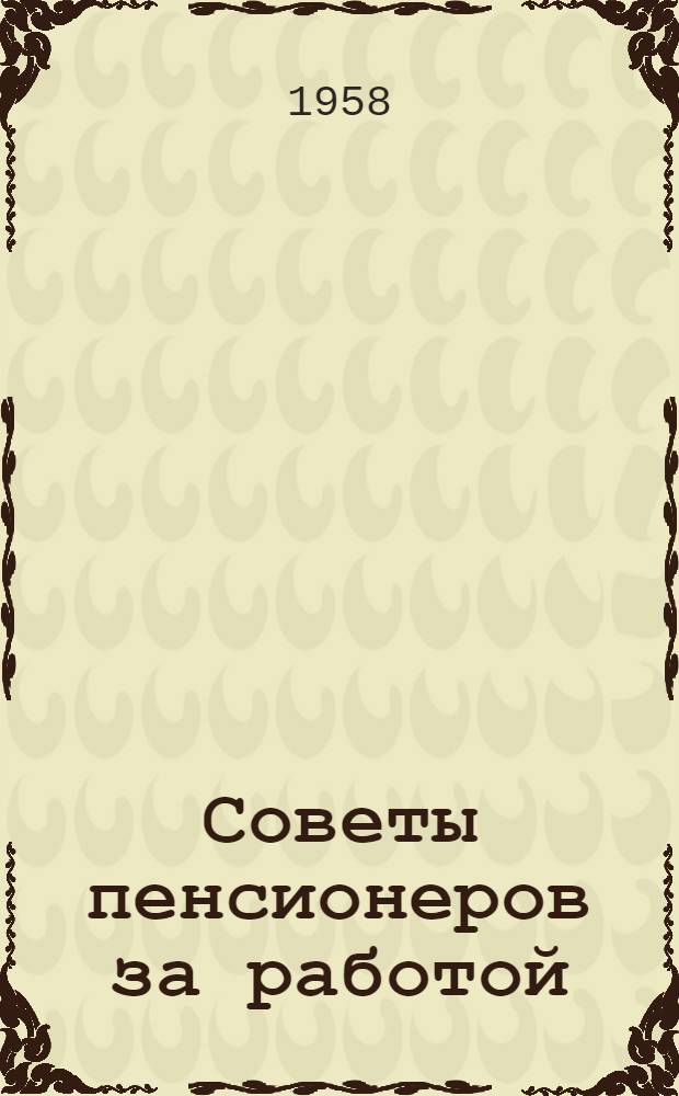 Советы пенсионеров за работой