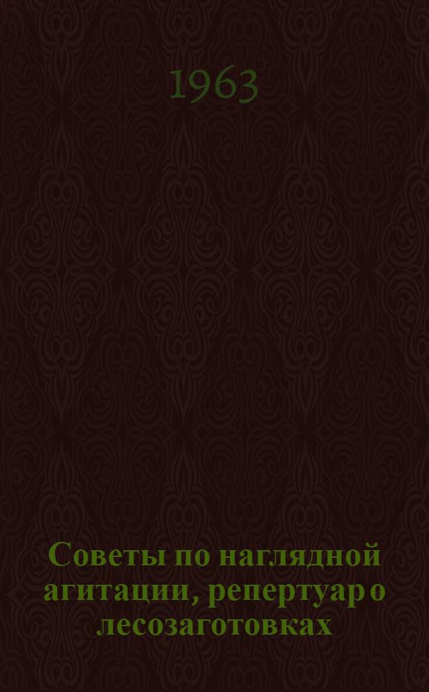 Советы по наглядной агитации, репертуар о лесозаготовках