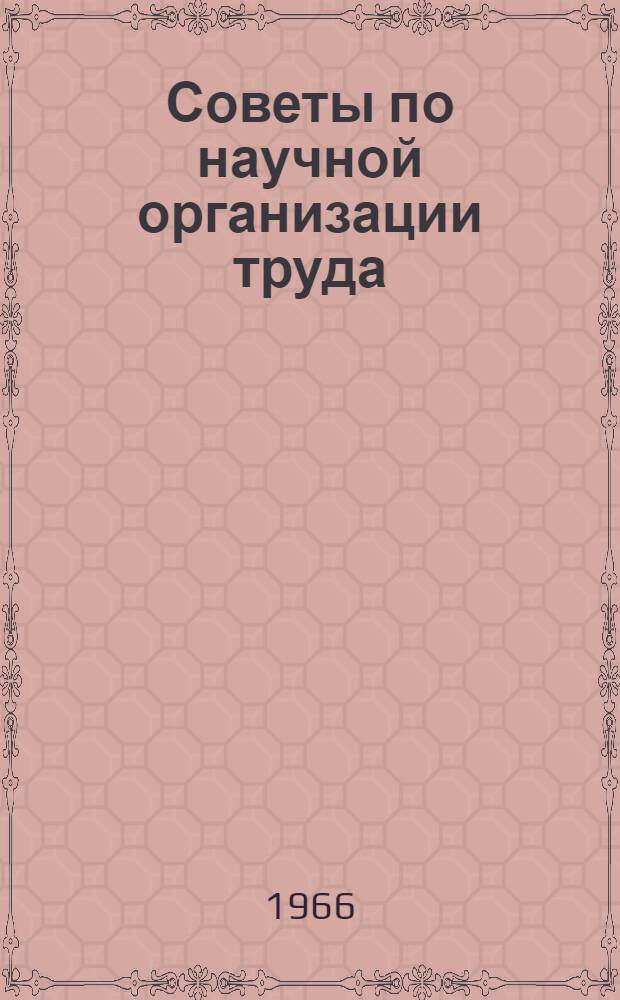 Советы по научной организации труда