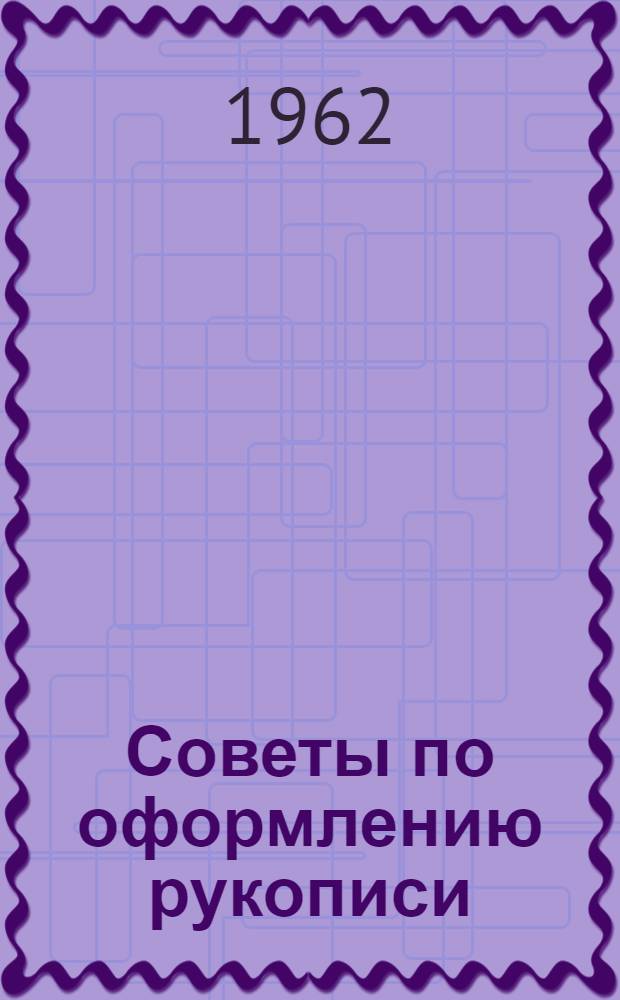 Советы по оформлению рукописи
