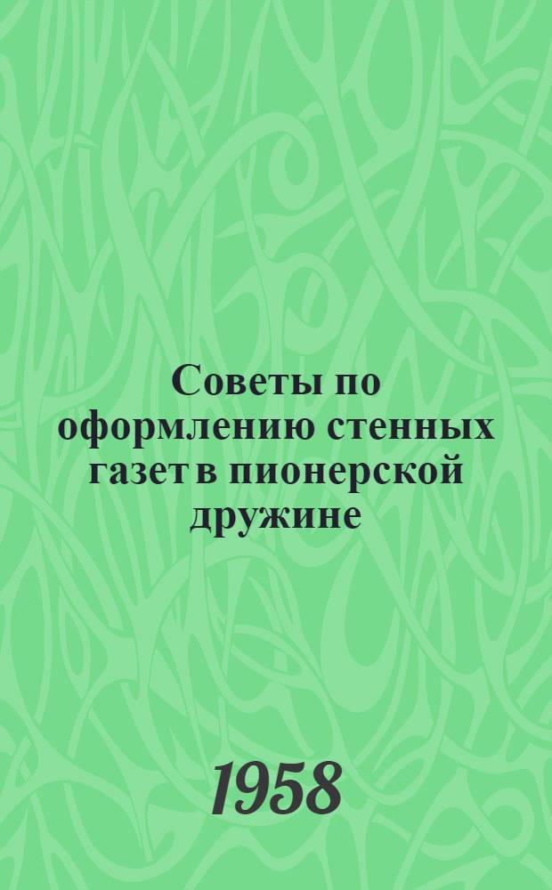 Советы по оформлению стенных газет в пионерской дружине
