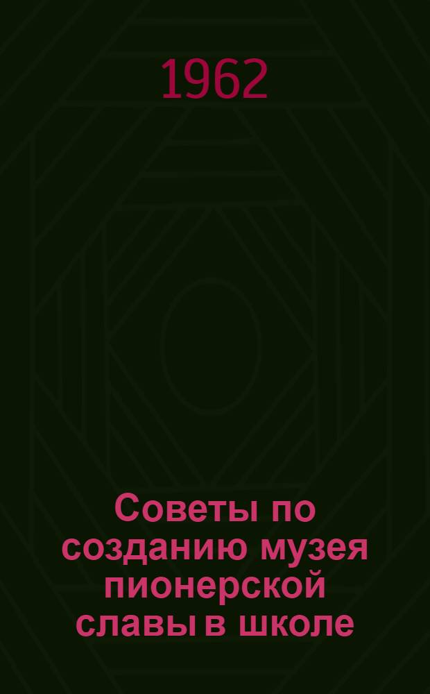 Советы по созданию музея пионерской славы в школе