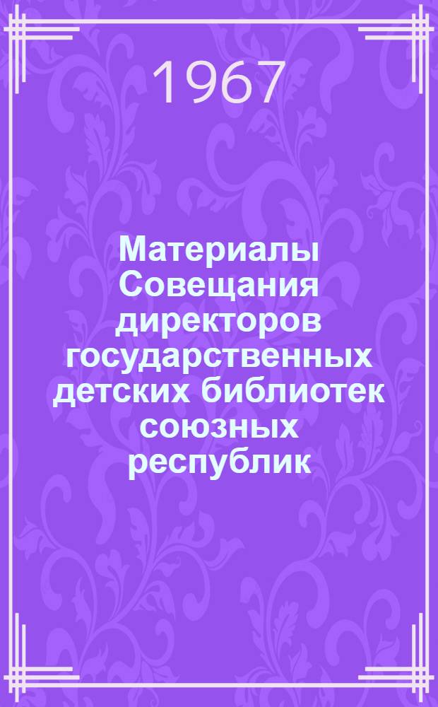 Материалы Совещания директоров государственных детских библиотек союзных республик