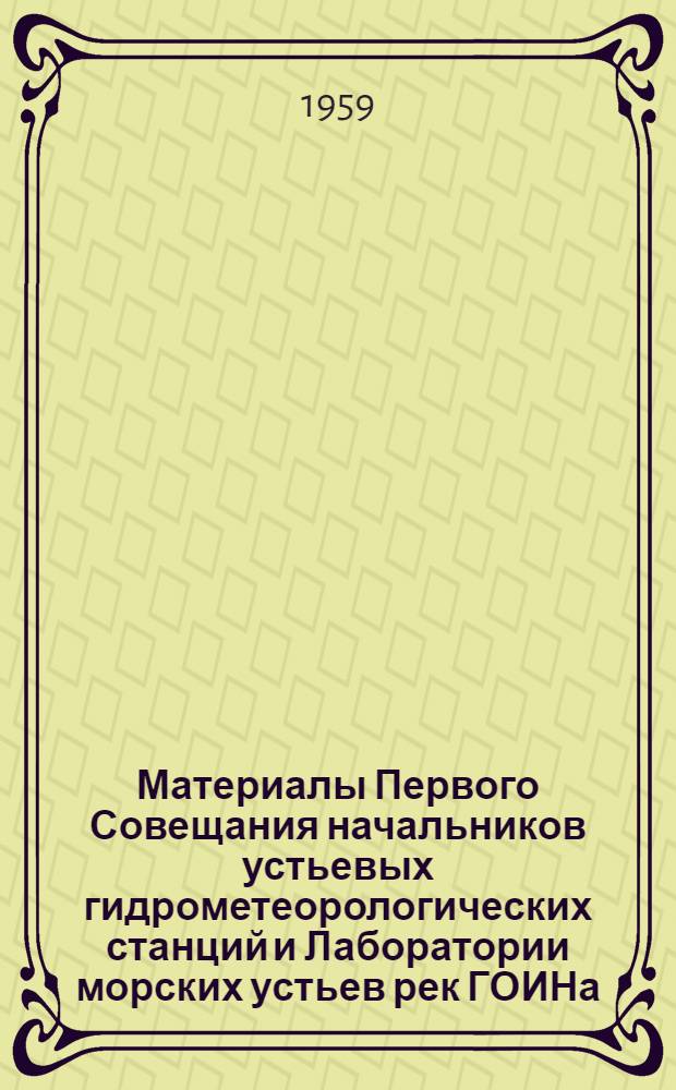Материалы Первого Совещания начальников устьевых гидрометеорологических станций и Лаборатории морских устьев рек ГОИНа. 23 февраля - 4 марта 1959 г.