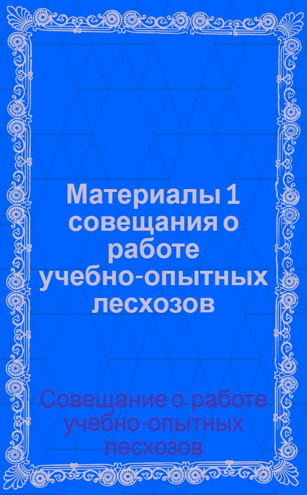 Материалы 1 совещания о работе учебно-опытных лесхозов