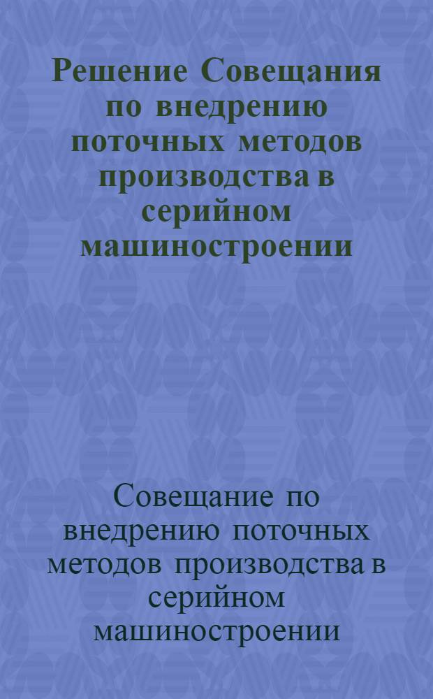 Решение Совещания по внедрению поточных методов производства в серийном машиностроении, проведенного в г. Воронеже 19-22 января 1960 г.