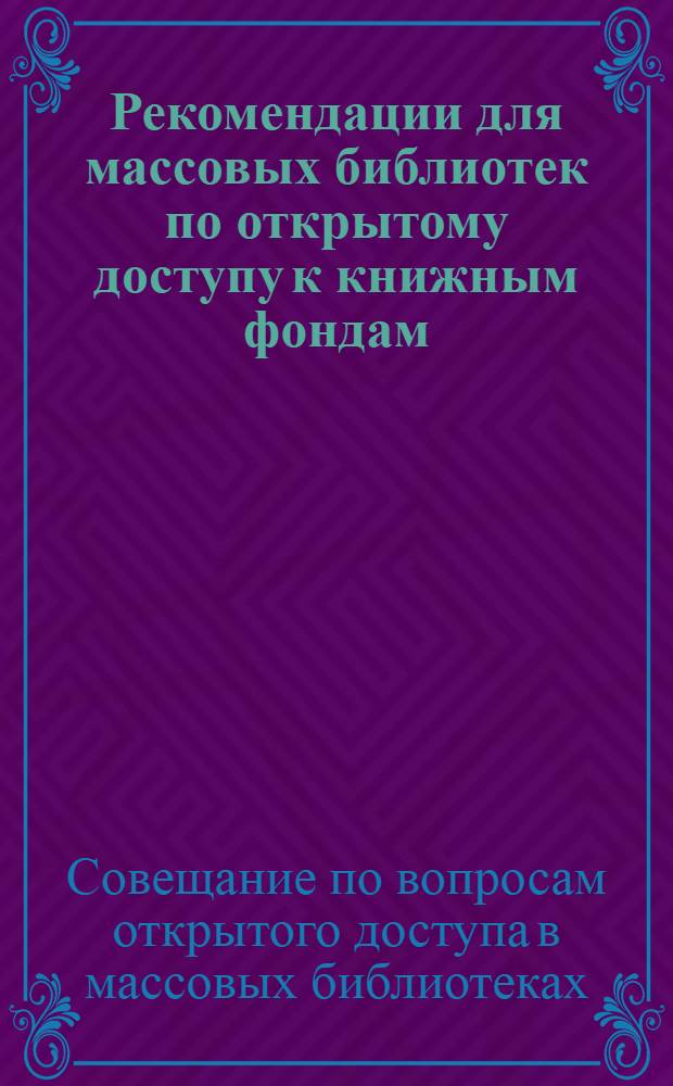 Рекомендации для массовых библиотек по открытому доступу к книжным фондам
