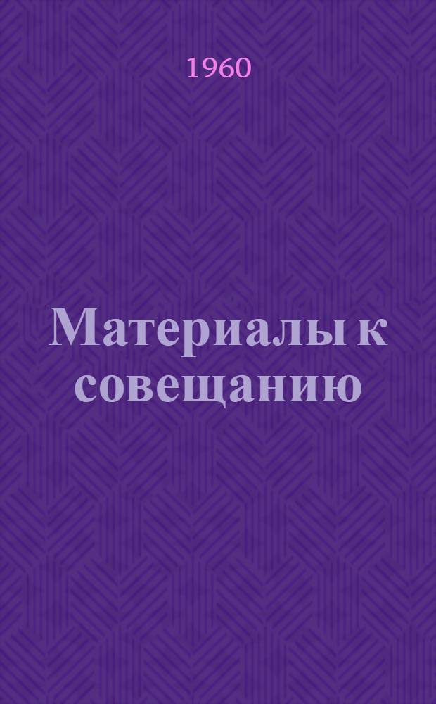 Материалы к совещанию