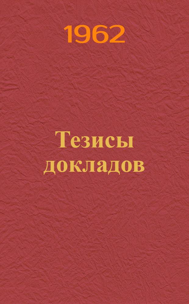 Тезисы докладов