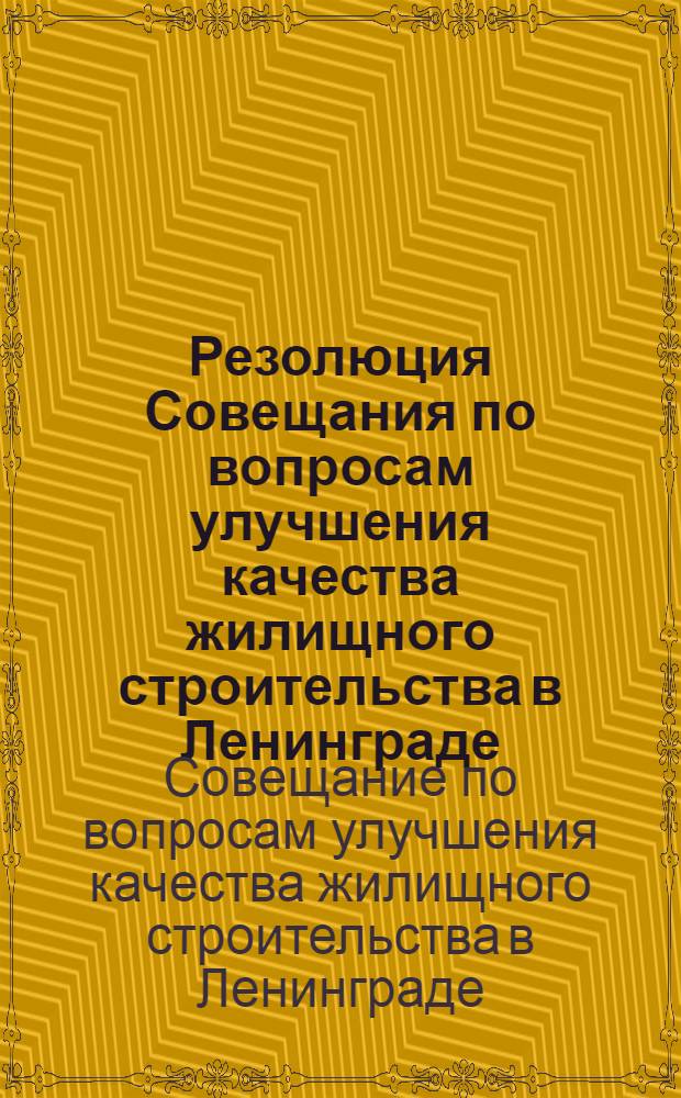 Резолюция Совещания по вопросам улучшения качества жилищного строительства в Ленинграде. 2-3 июня 1960 г.