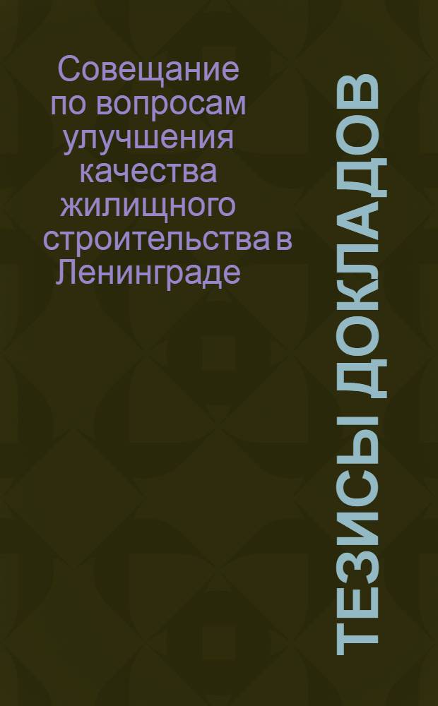 Тезисы докладов