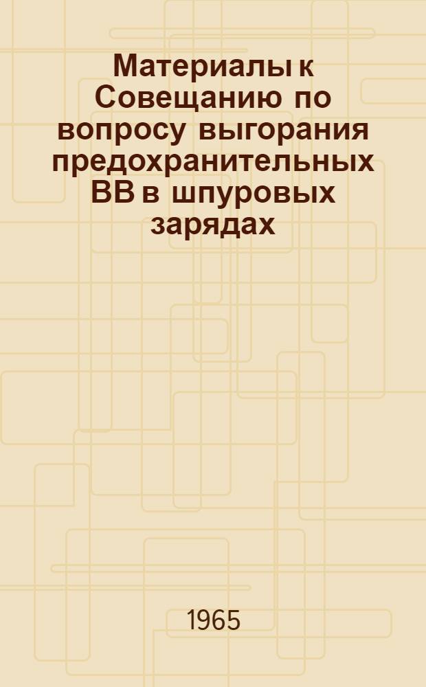 Материалы к Совещанию по вопросу выгорания предохранительных ВВ в шпуровых зарядах