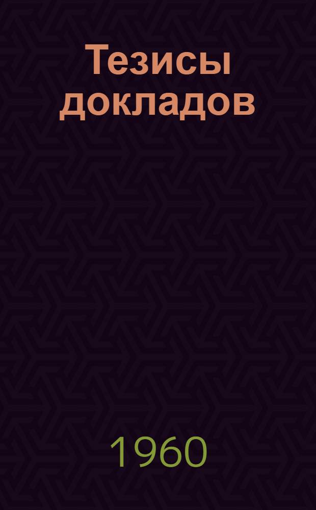 Тезисы докладов