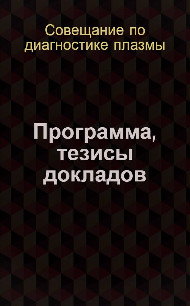 Программа, тезисы докладов