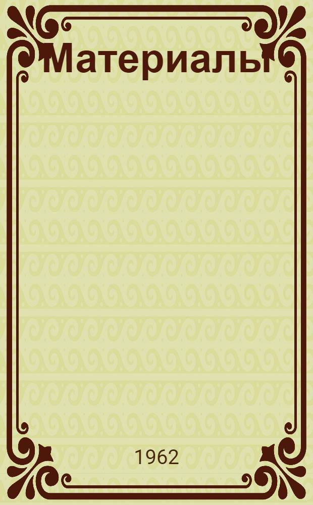 [Материалы]