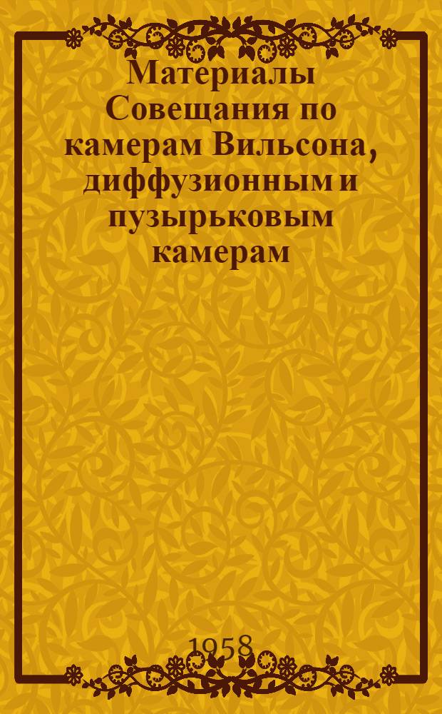 Материалы Совещания по камерам Вильсона, диффузионным и пузырьковым камерам : Вып. 4-. Вып. 4 : Фотографирование и освещение камер