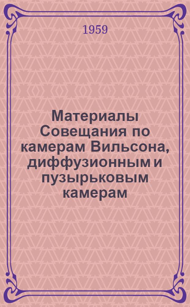 Материалы Совещания по камерам Вильсона, диффузионным и пузырьковым камерам : Вып. 4-. Вып. 5 : Обработка снимков