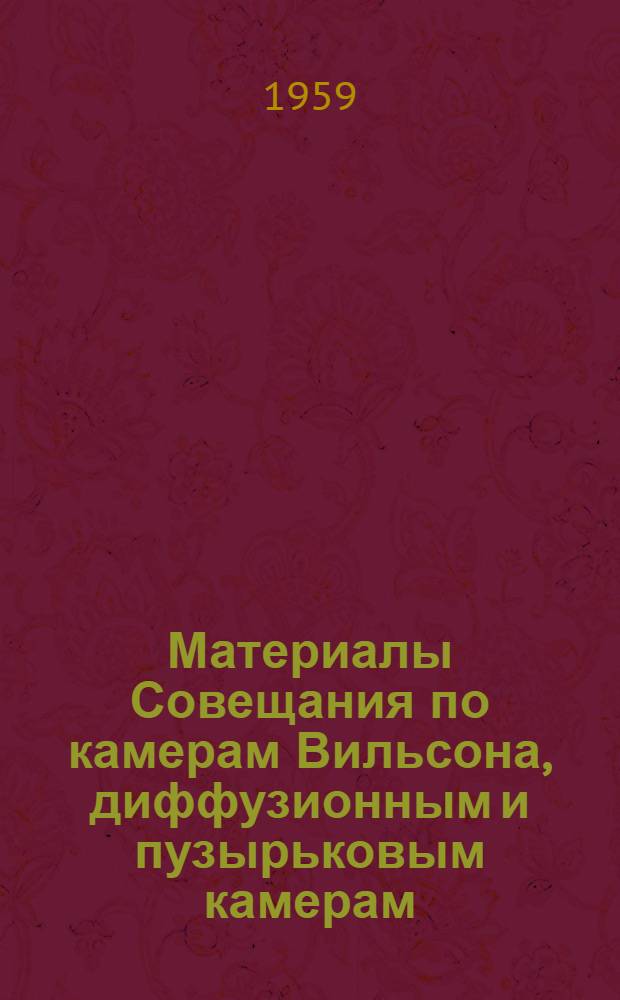 Материалы Совещания по камерам Вильсона, диффузионным и пузырьковым камерам : Вып. 4-. Вып. 6