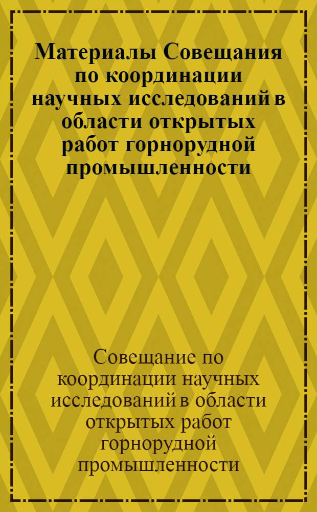 Материалы Совещания по координации научных исследований в области открытых работ горнорудной промышленности. (г. Свердловск. 15-17 декабря 1965 г.)