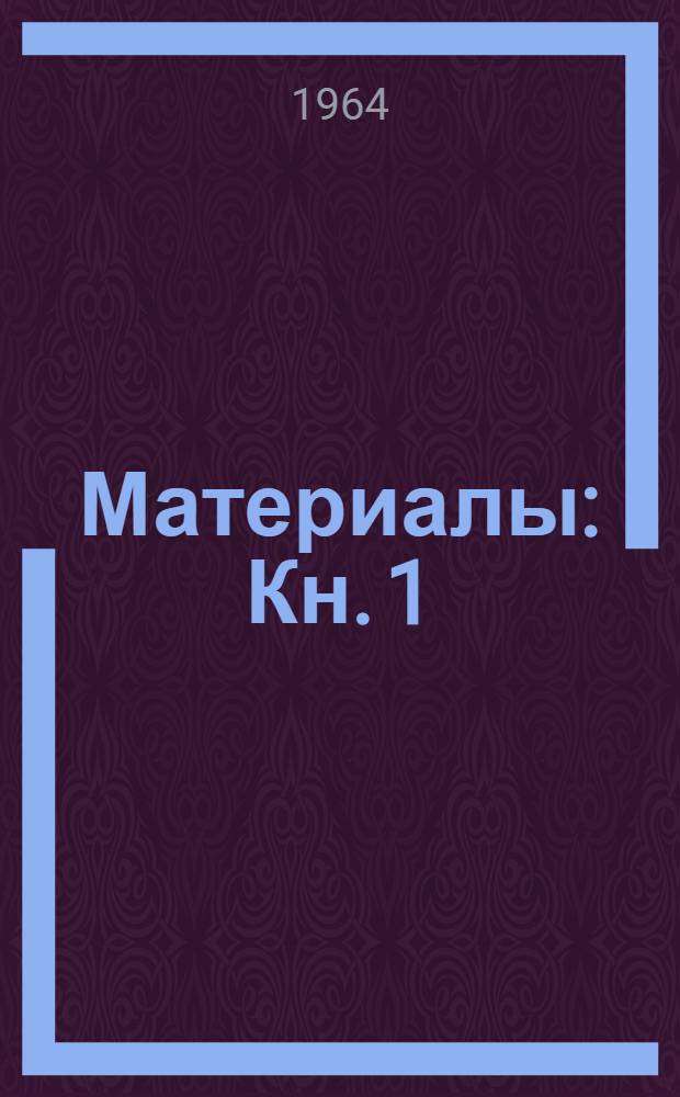 Материалы : Кн. 1