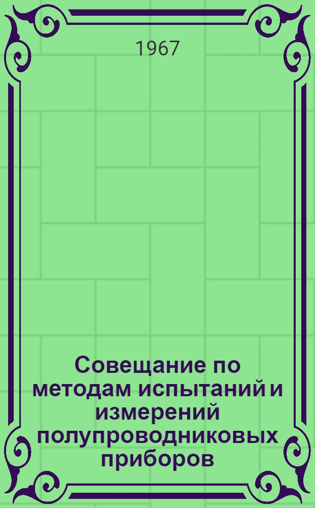 Совещание по методам испытаний и измерений полупроводниковых приборов : Т. 1-2