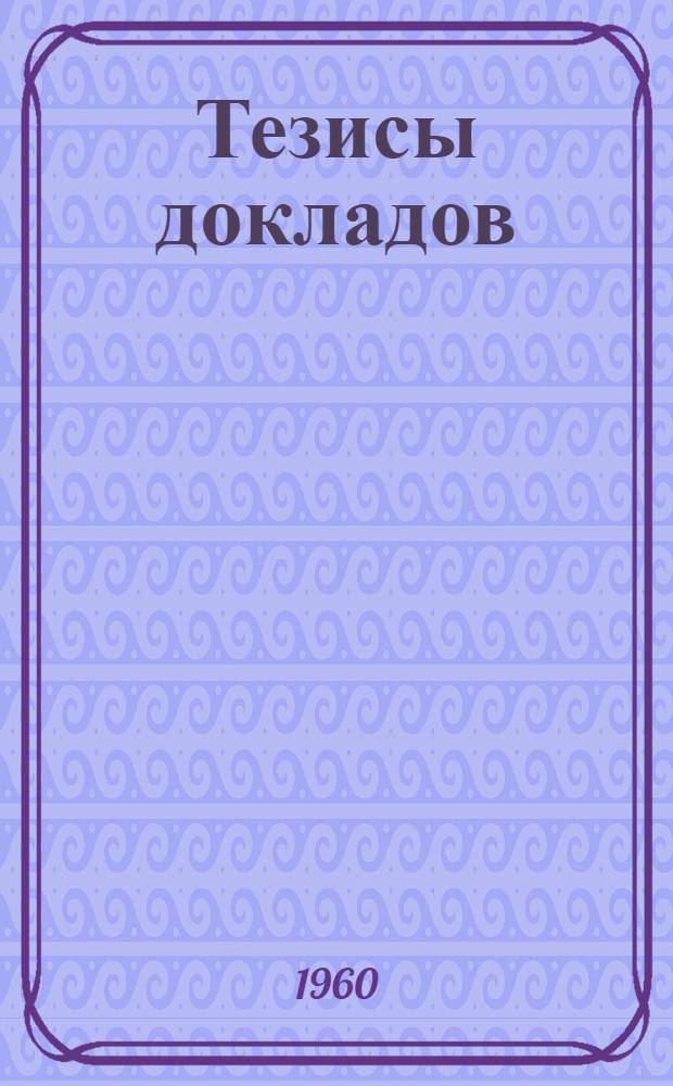 Тезисы докладов