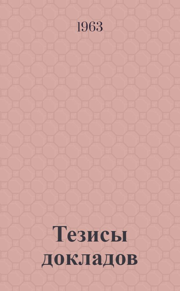 Тезисы докладов : (Продолжение)