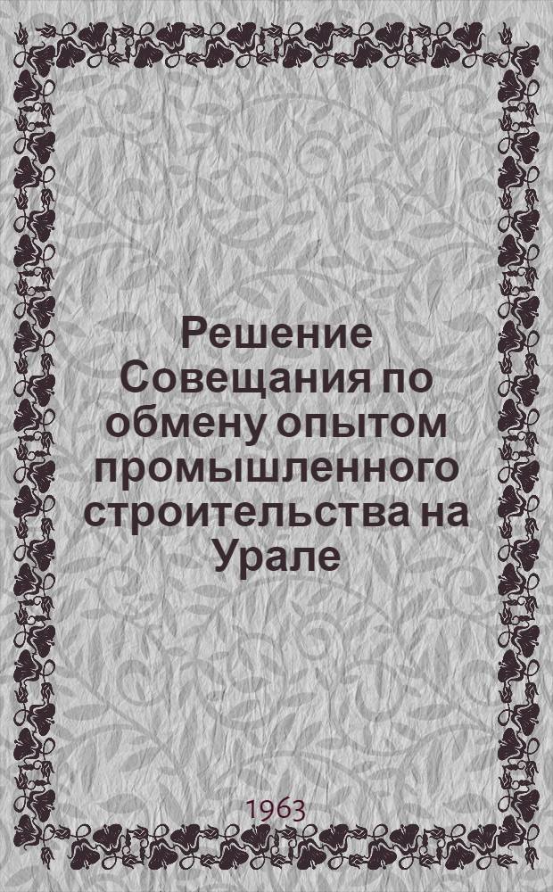 Решение Совещания по обмену опытом промышленного строительства на Урале