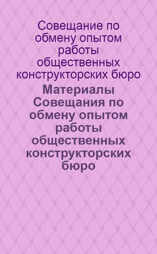 Материалы Совещания по обмену опытом работы общественных конструкторских бюро