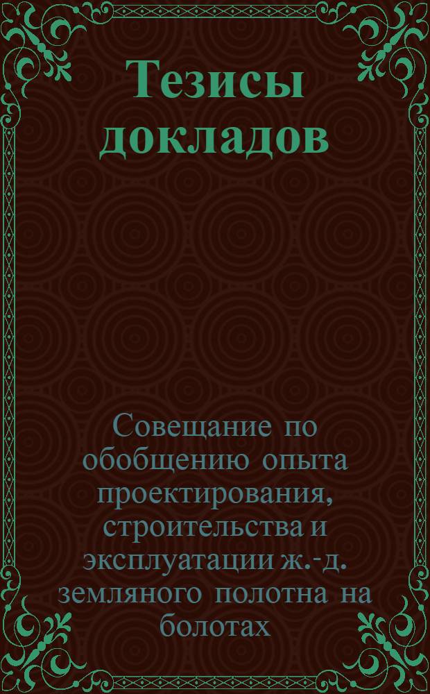 Тезисы докладов