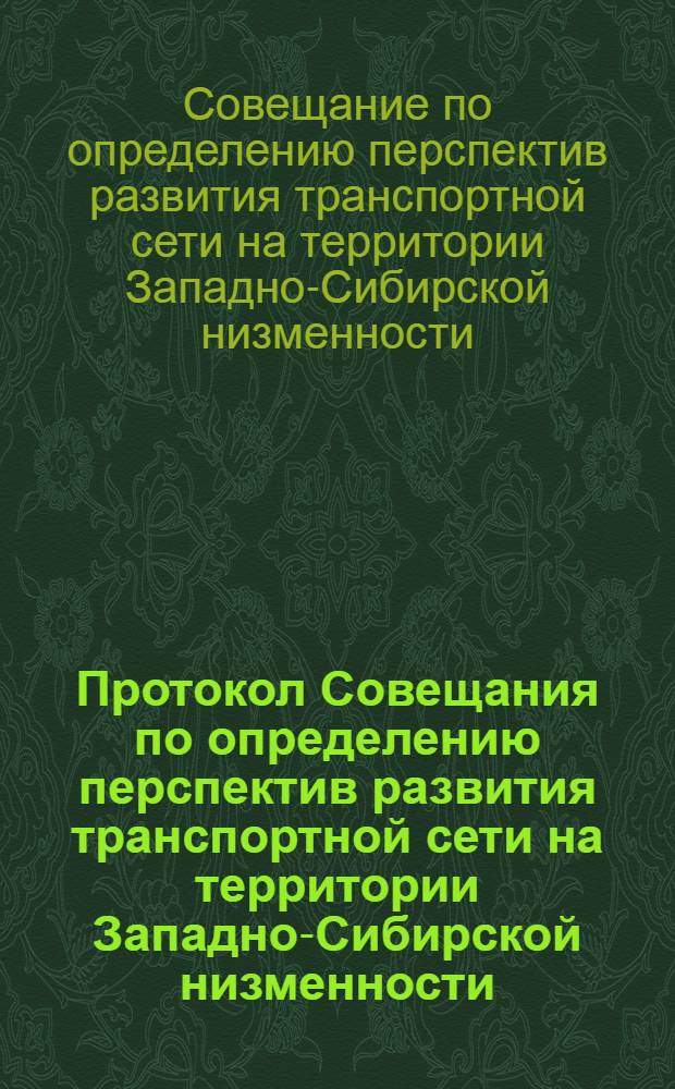 Протокол Совещания по определению перспектив развития транспортной сети на территории Западно-Сибирской низменности