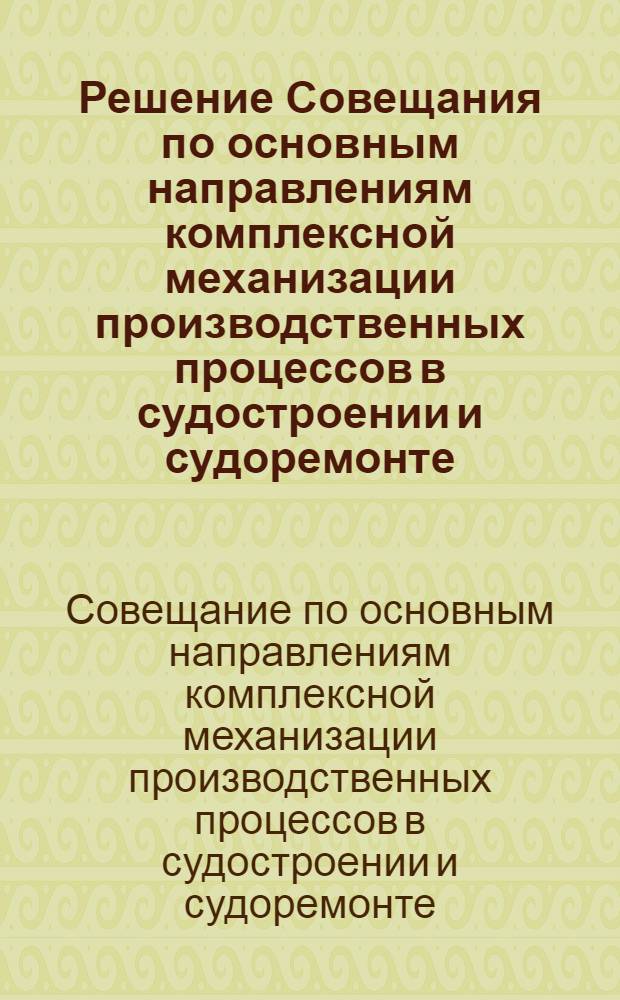 Решение Совещания по основным направлениям комплексной механизации производственных процессов в судостроении и судоремонте. 19-21 ноября 1962 г.