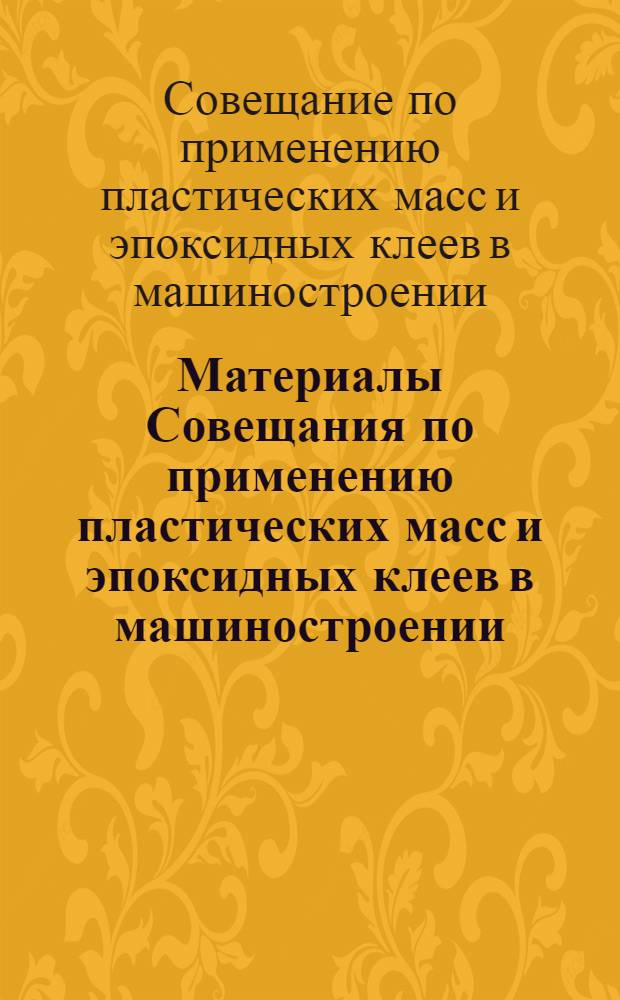 Материалы Совещания по применению пластических масс и эпоксидных клеев в машиностроении (ноябрь 1959 г.)