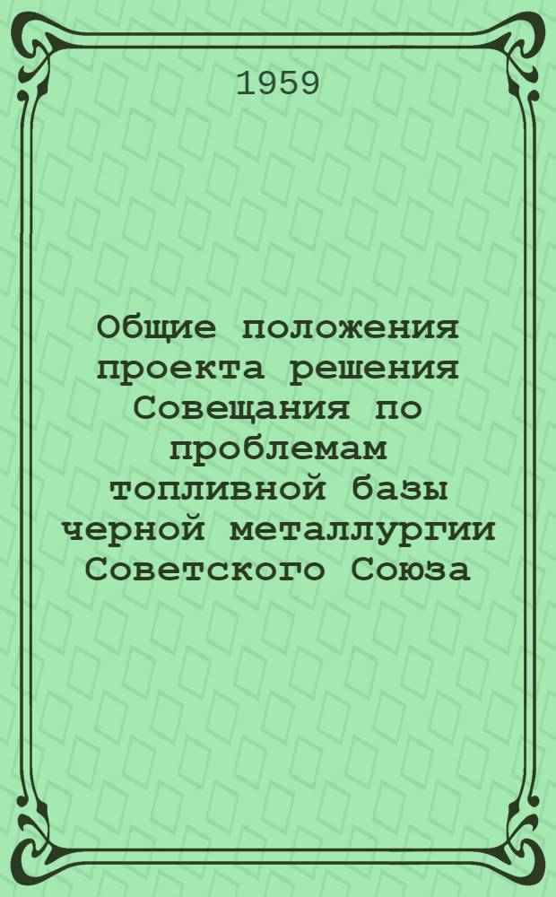 Общие положения проекта решения Совещания по проблемам топливной базы черной металлургии Советского Союза