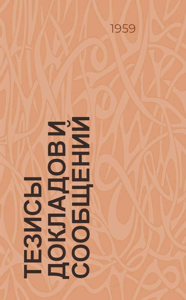 Тезисы докладов и сообщений