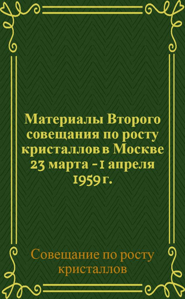 [Материалы Второго совещания по росту кристаллов в Москве 23 марта - 1 апреля 1959 г.]
