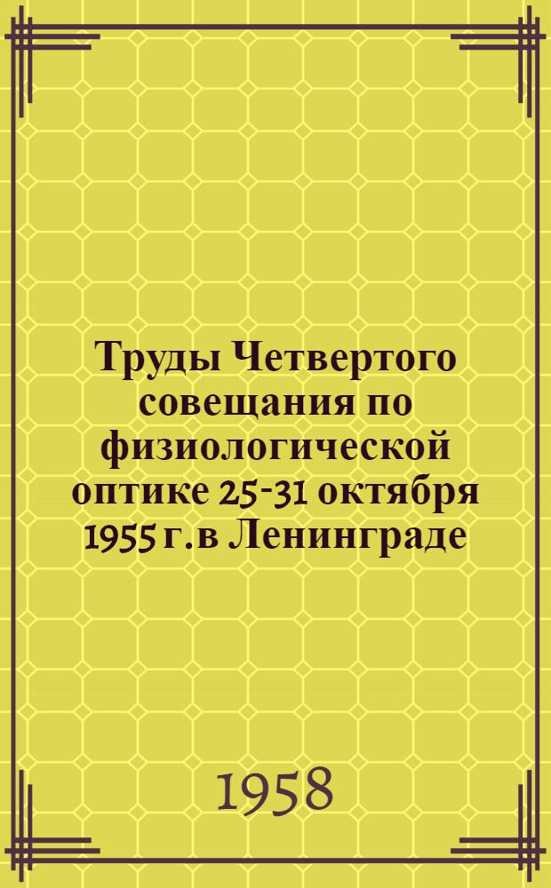 Труды Четвертого совещания по физиологической оптике 25-31 октября 1955 г.в Ленинграде