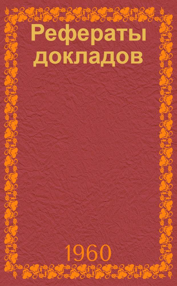 Рефераты докладов